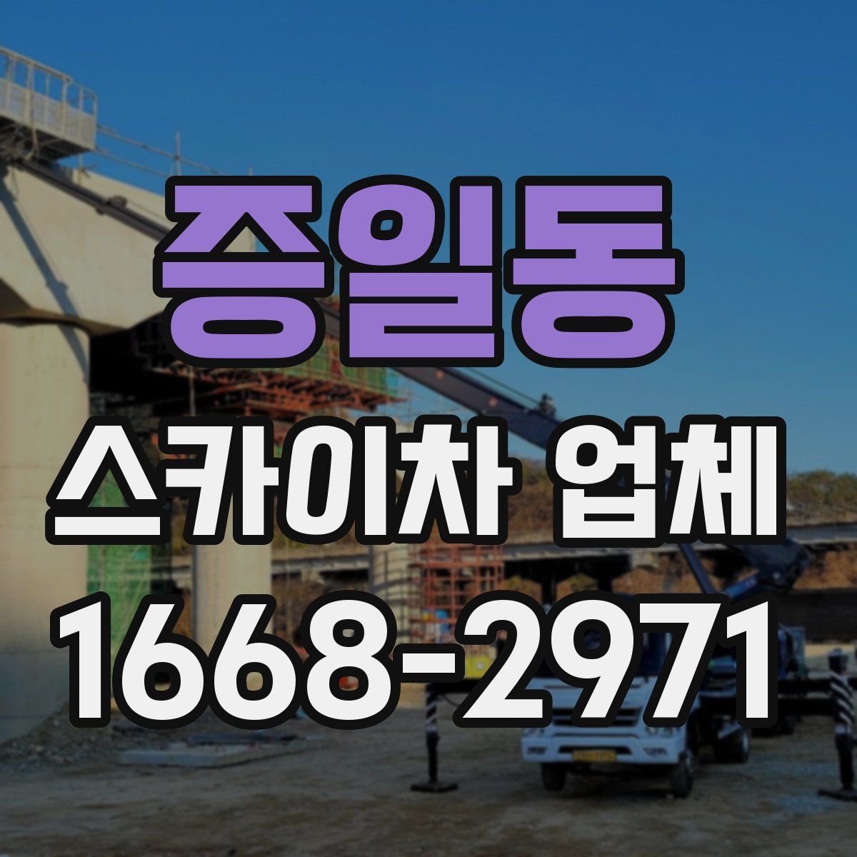 증일동 스카이차 업체