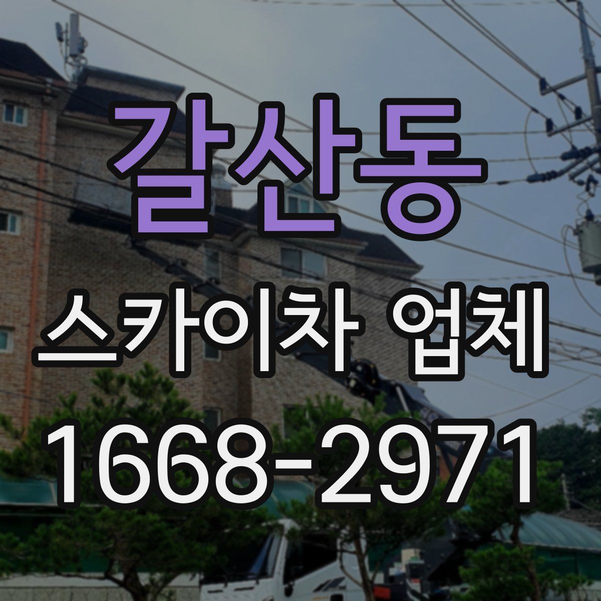 갈산동 스카이차 업체