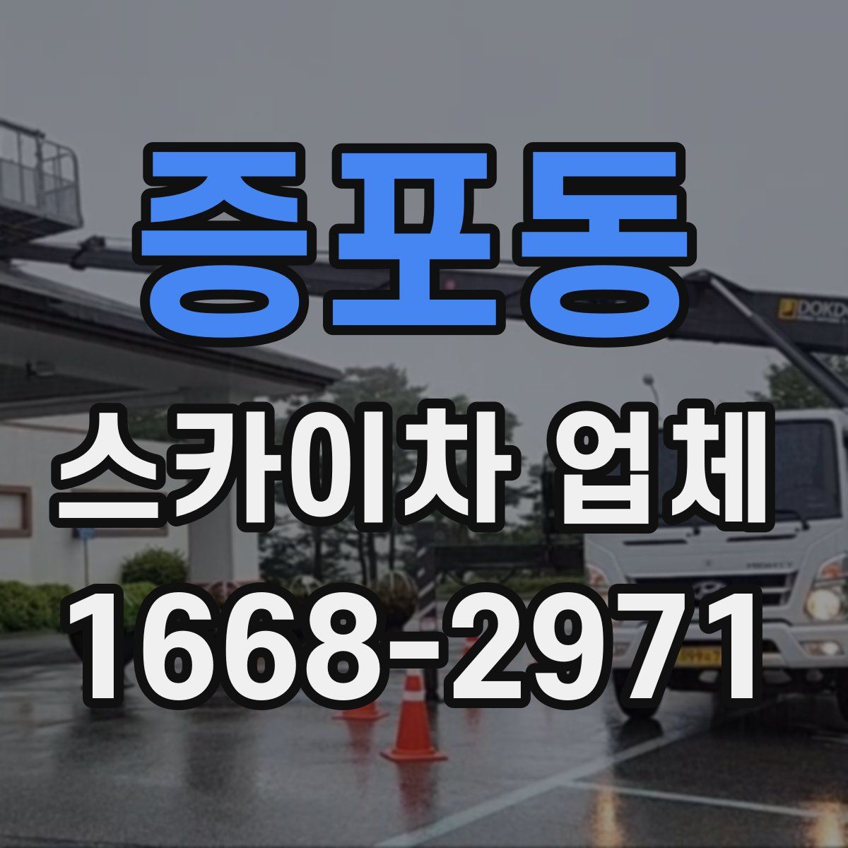 증포동 스카이차 업체