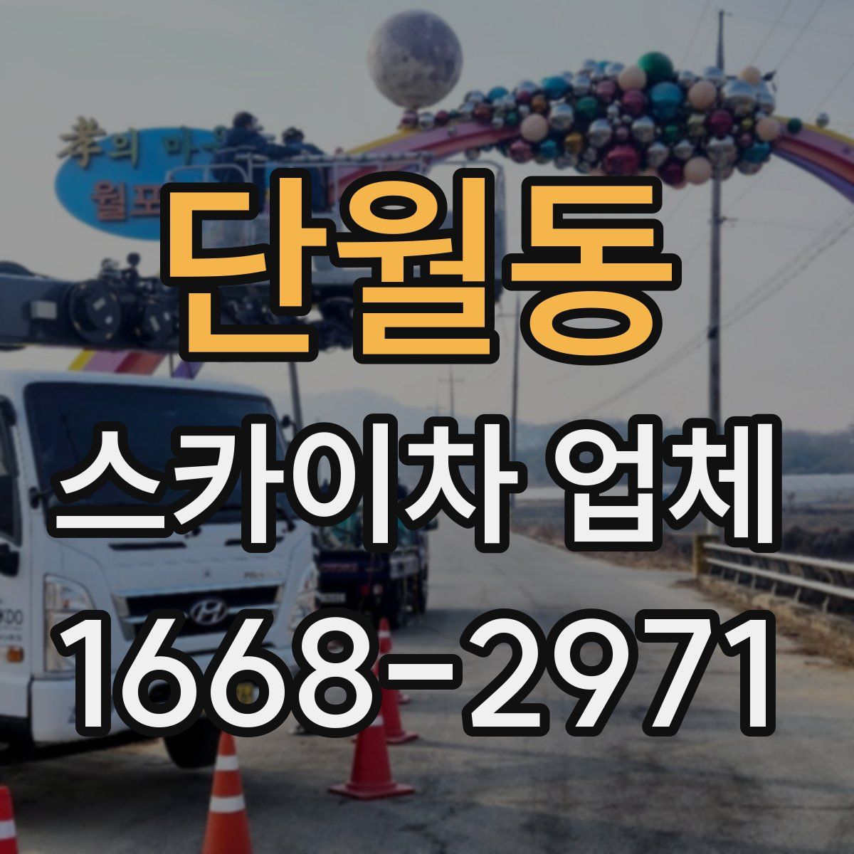 단월동 스카이차 업체