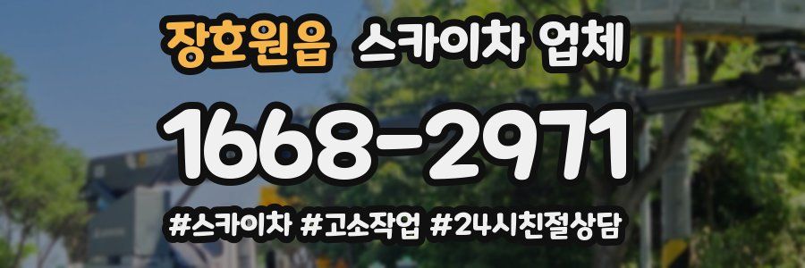 장호원읍 스카이차 업체