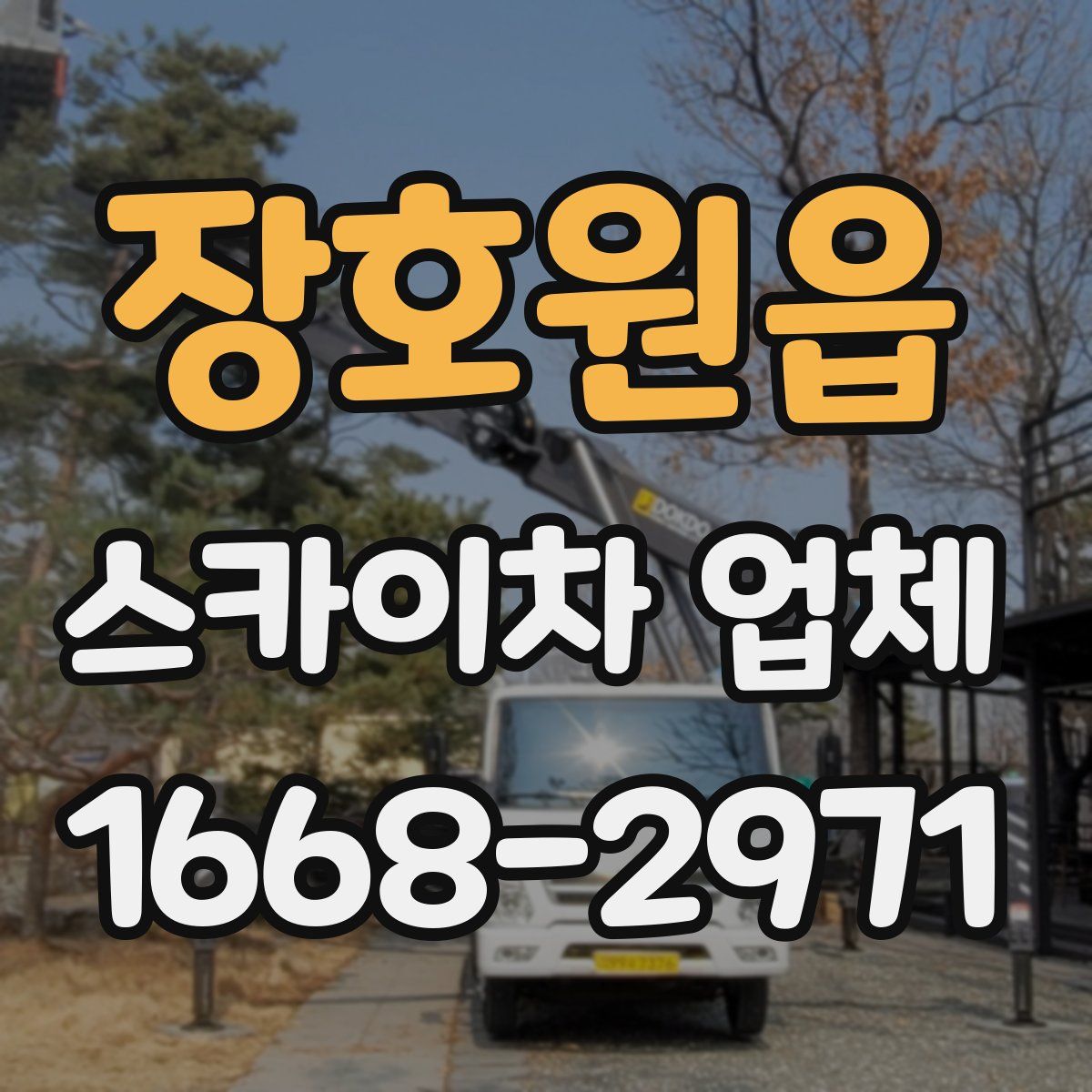 장호원읍 스카이차 업체