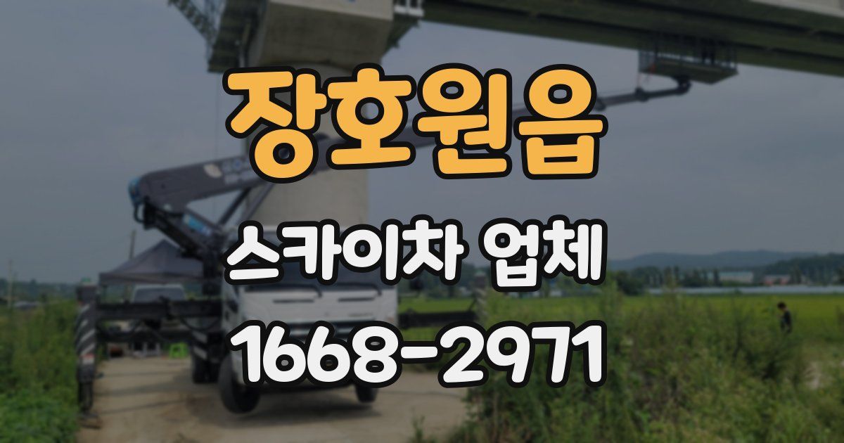 장호원읍 스카이차 업체