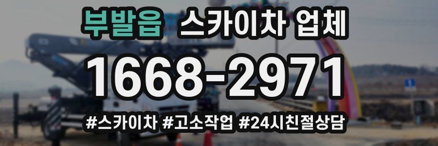 부발읍 스카이차 업체