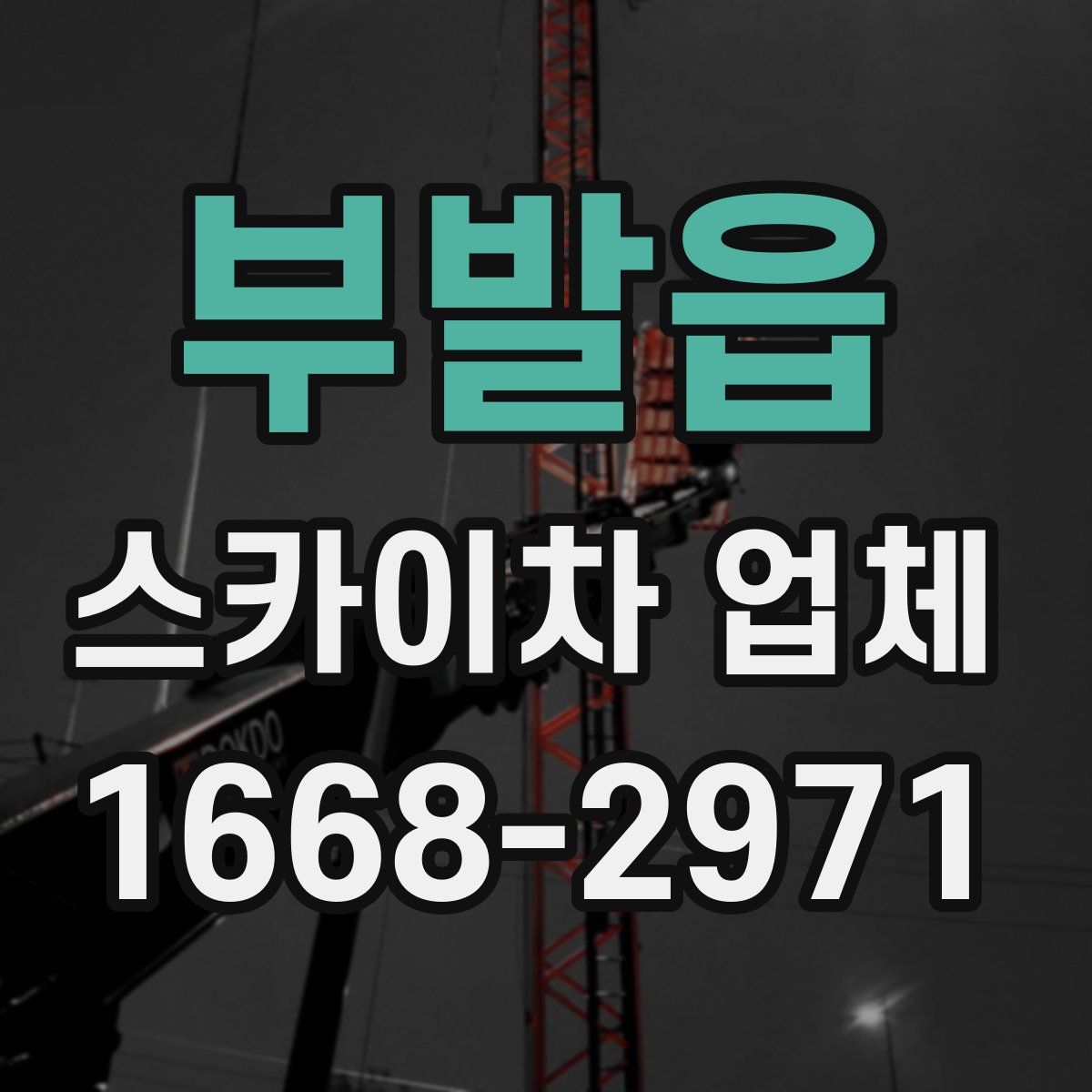부발읍 스카이차 업체