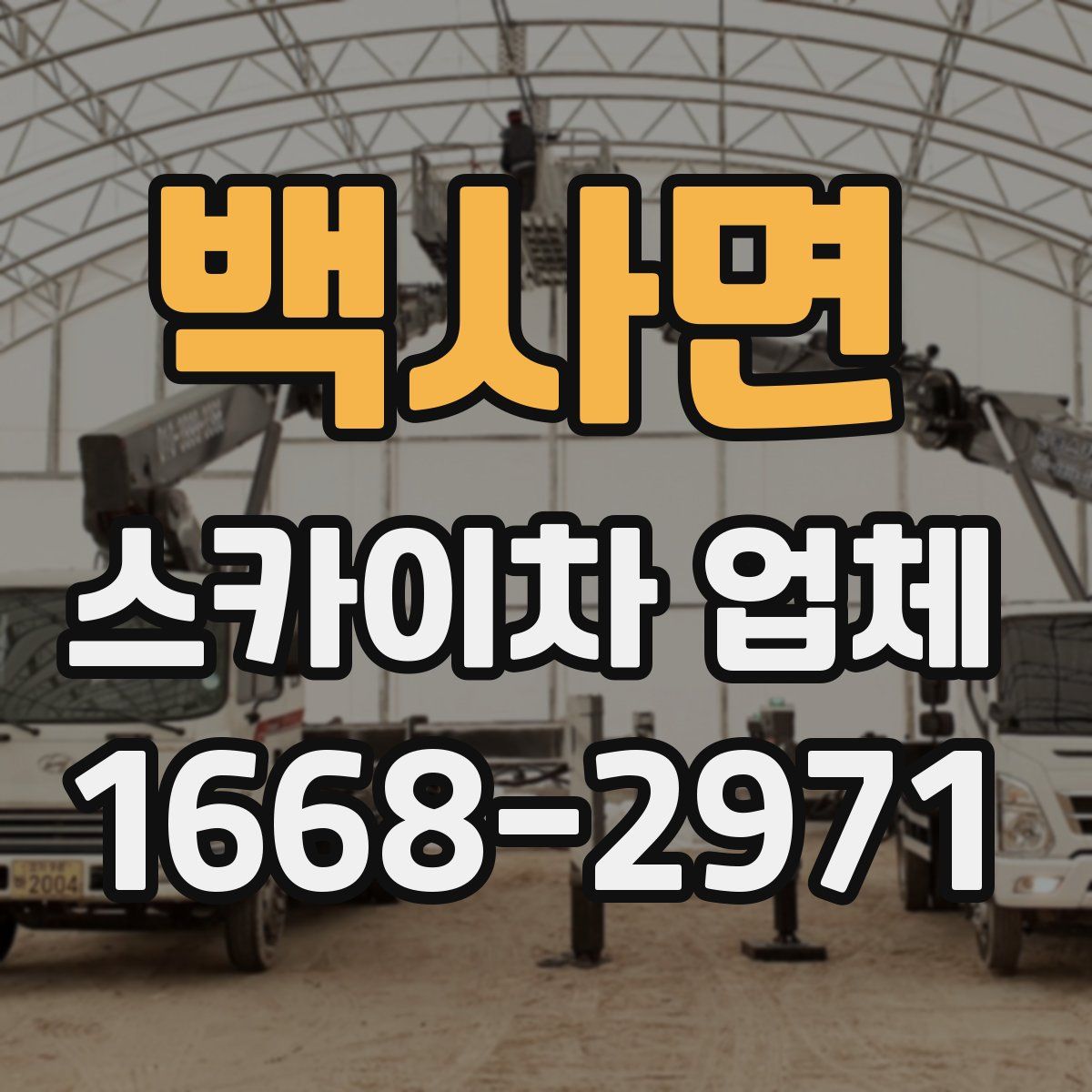 백사면 스카이차 업체
