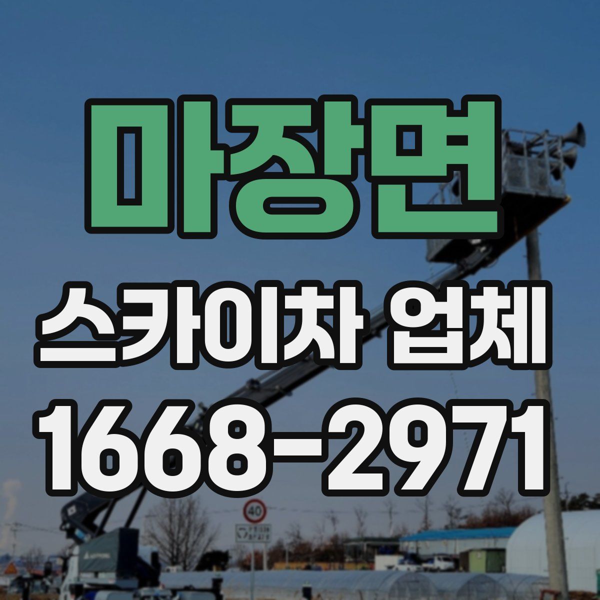 마장면 스카이차 업체