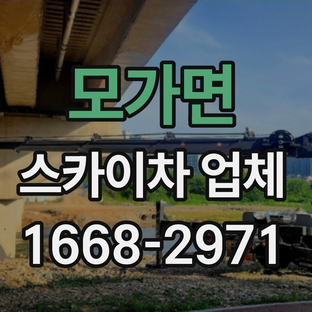 모가면 스카이차 업체