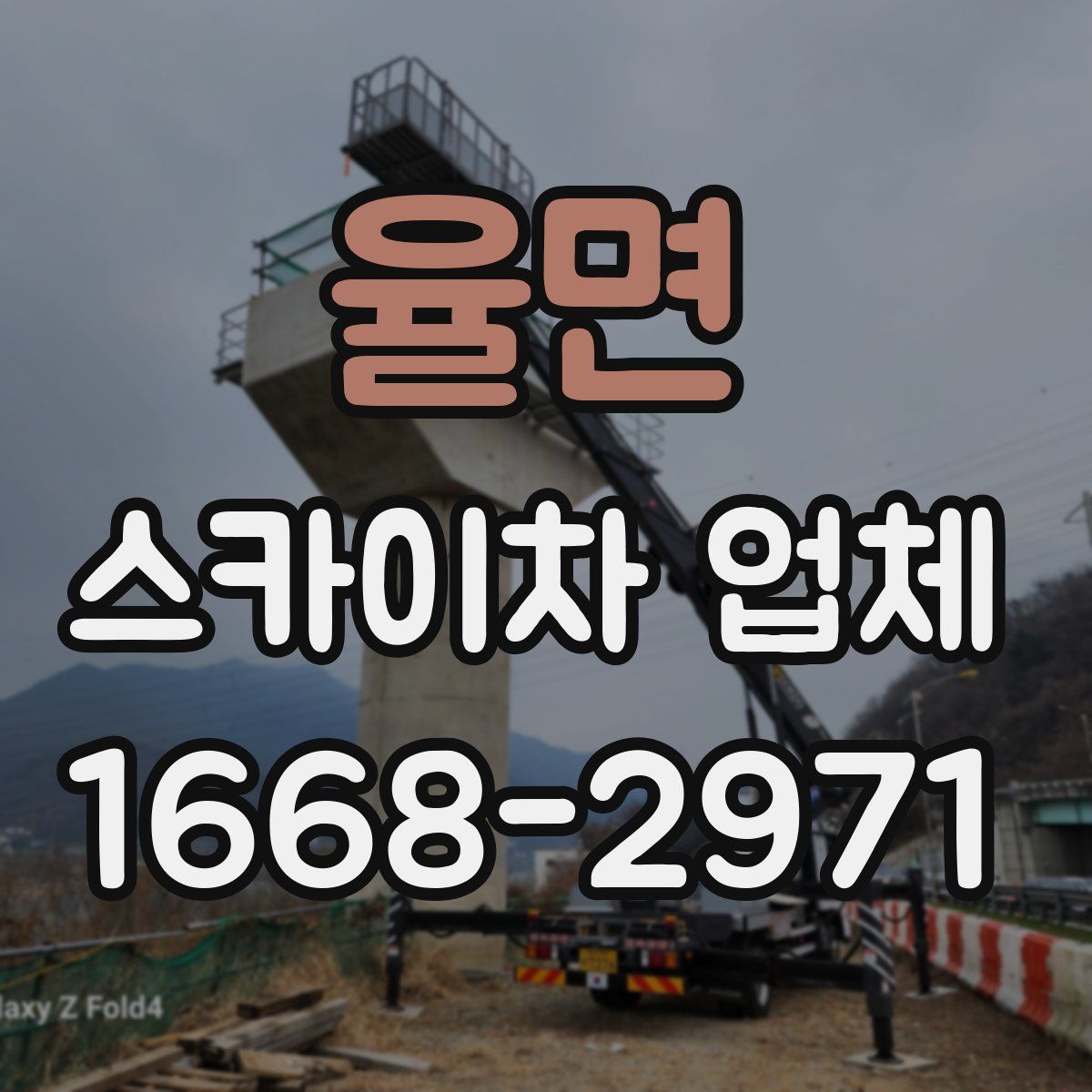 율면 스카이차 업체