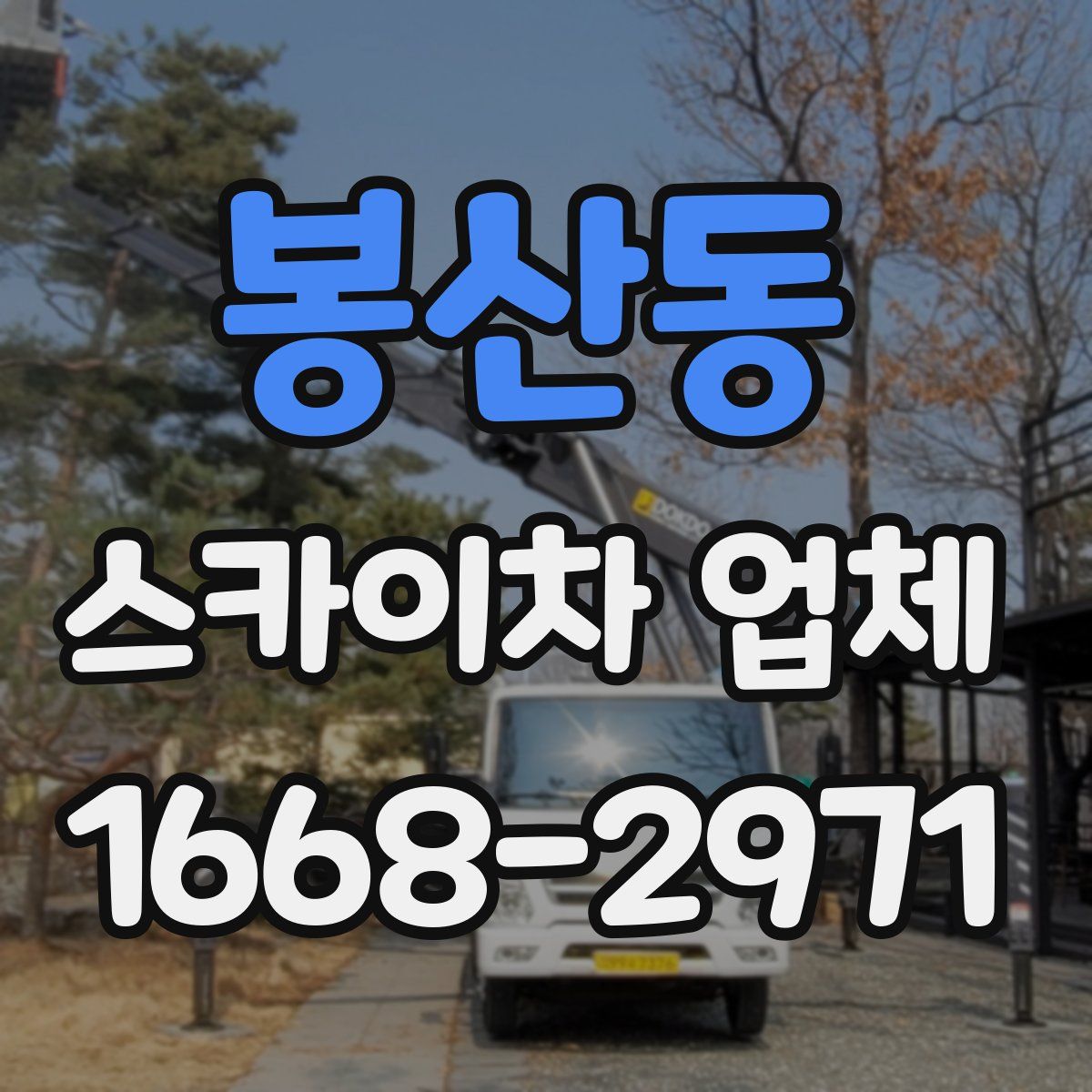 봉산동 스카이차 업체