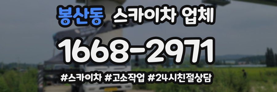 봉산동 스카이차 업체