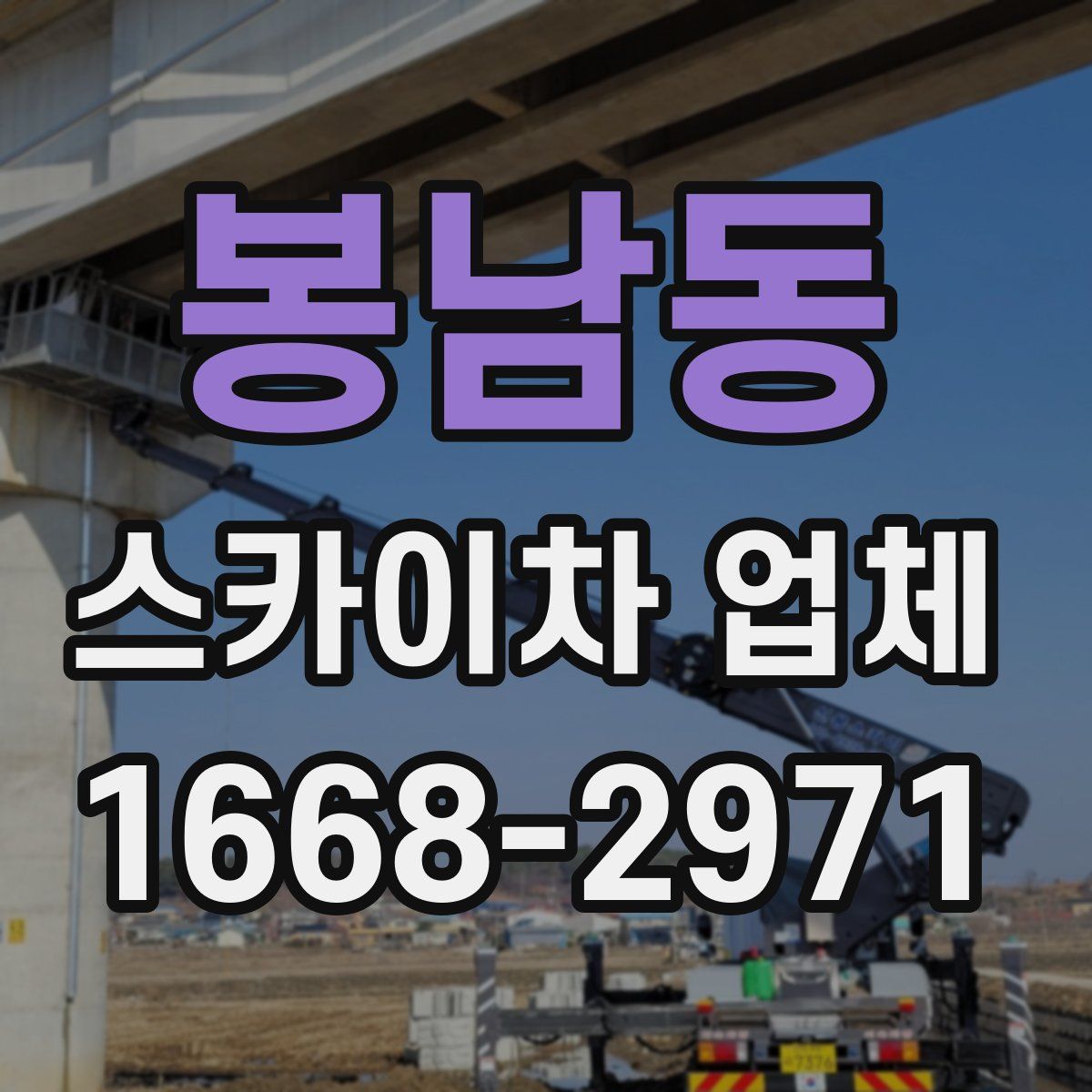 봉남동 스카이차 업체