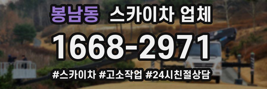 봉남동 스카이차 업체