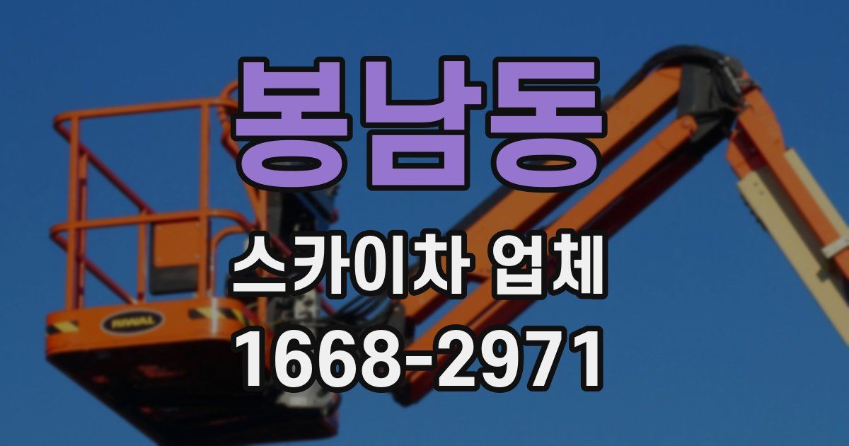 봉남동 스카이차 업체