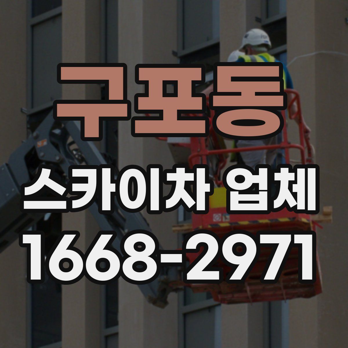 구포동 스카이차 업체