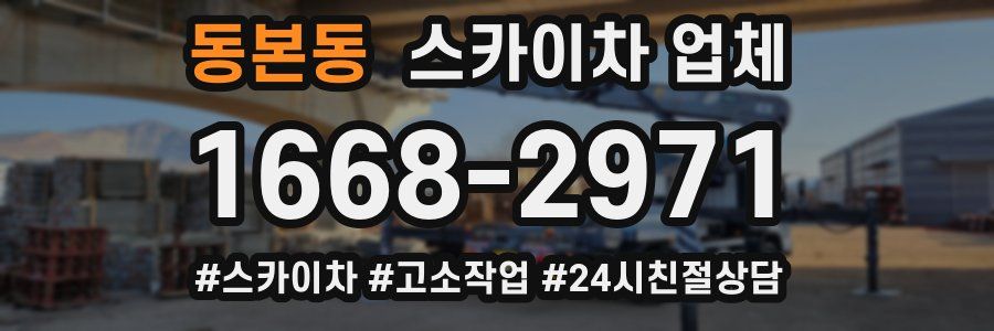 동본동 스카이차 업체