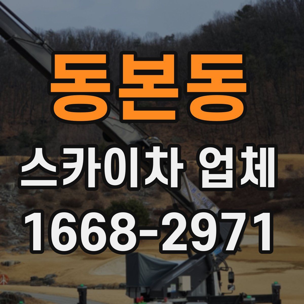 동본동 스카이차 업체