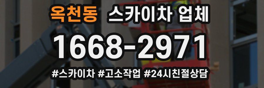 옥천동 스카이차 업체