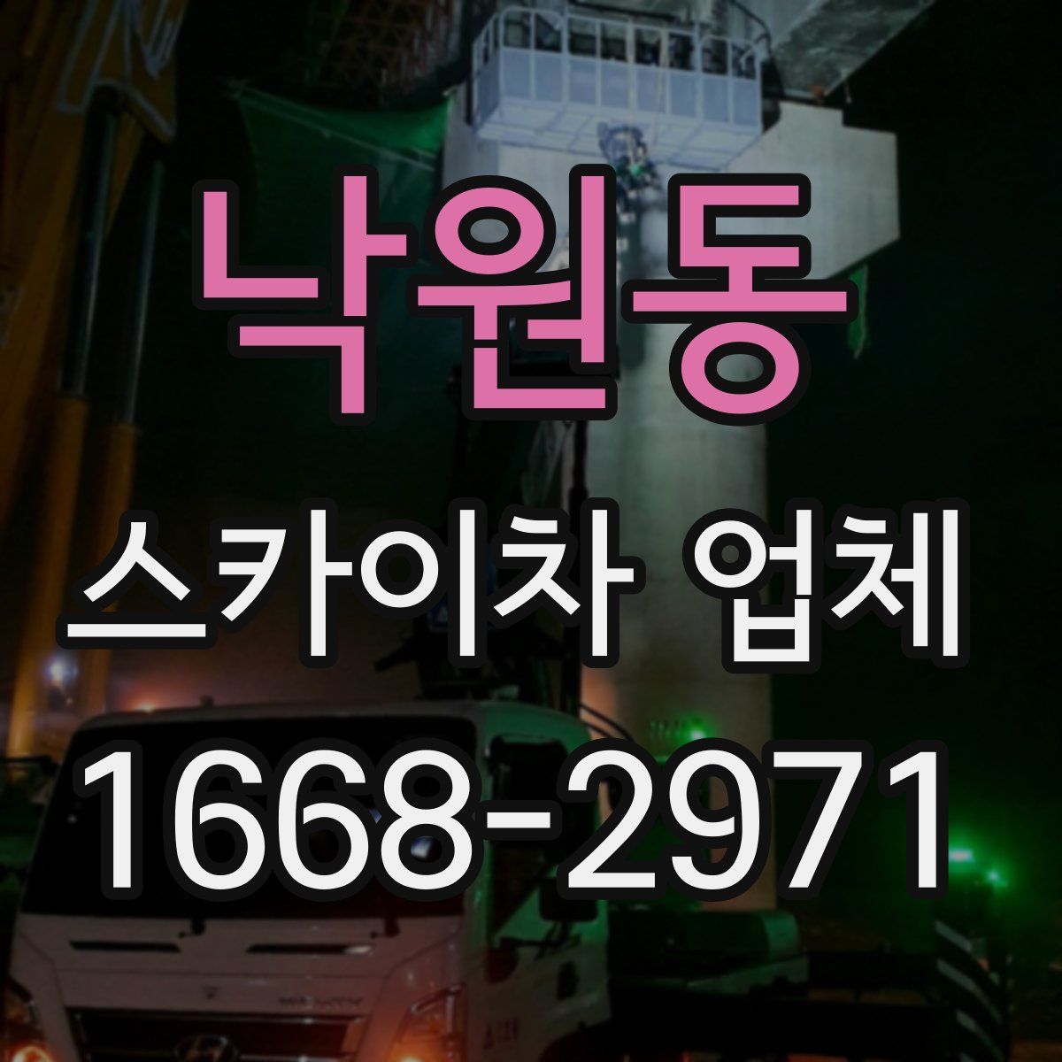 낙원동 스카이차 업체