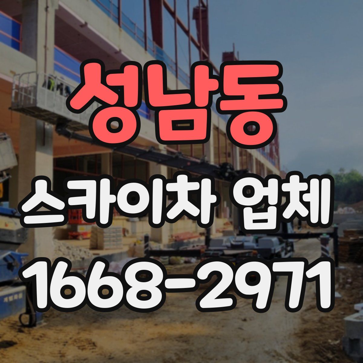 성남동 스카이차 업체