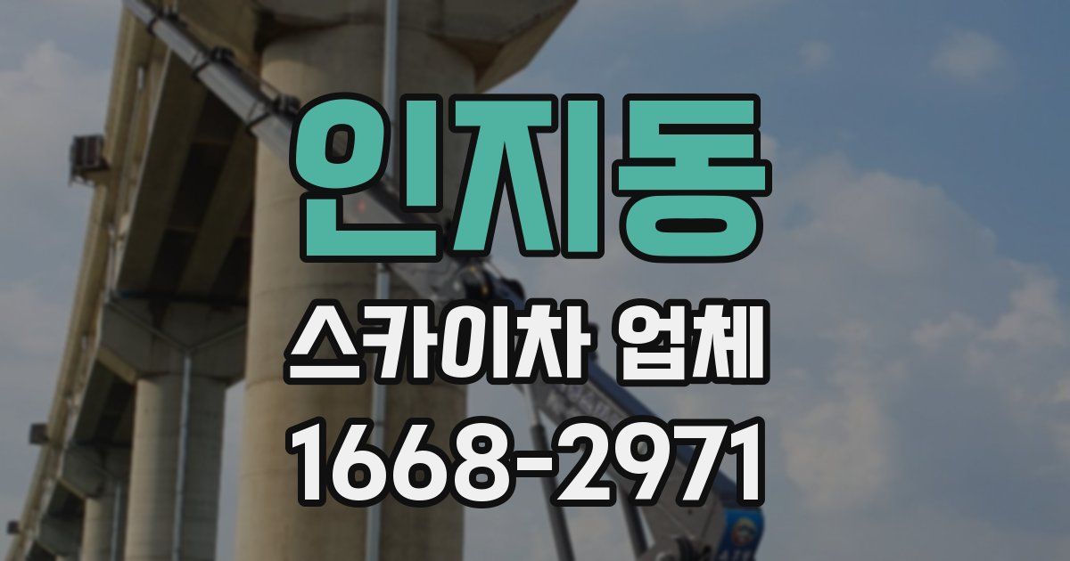 인지동 스카이차 업체
