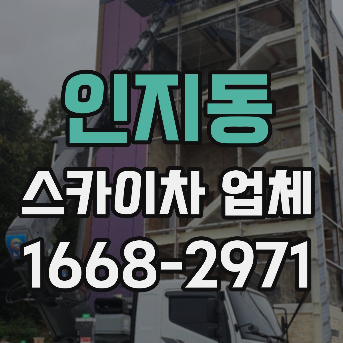 인지동 스카이차 업체