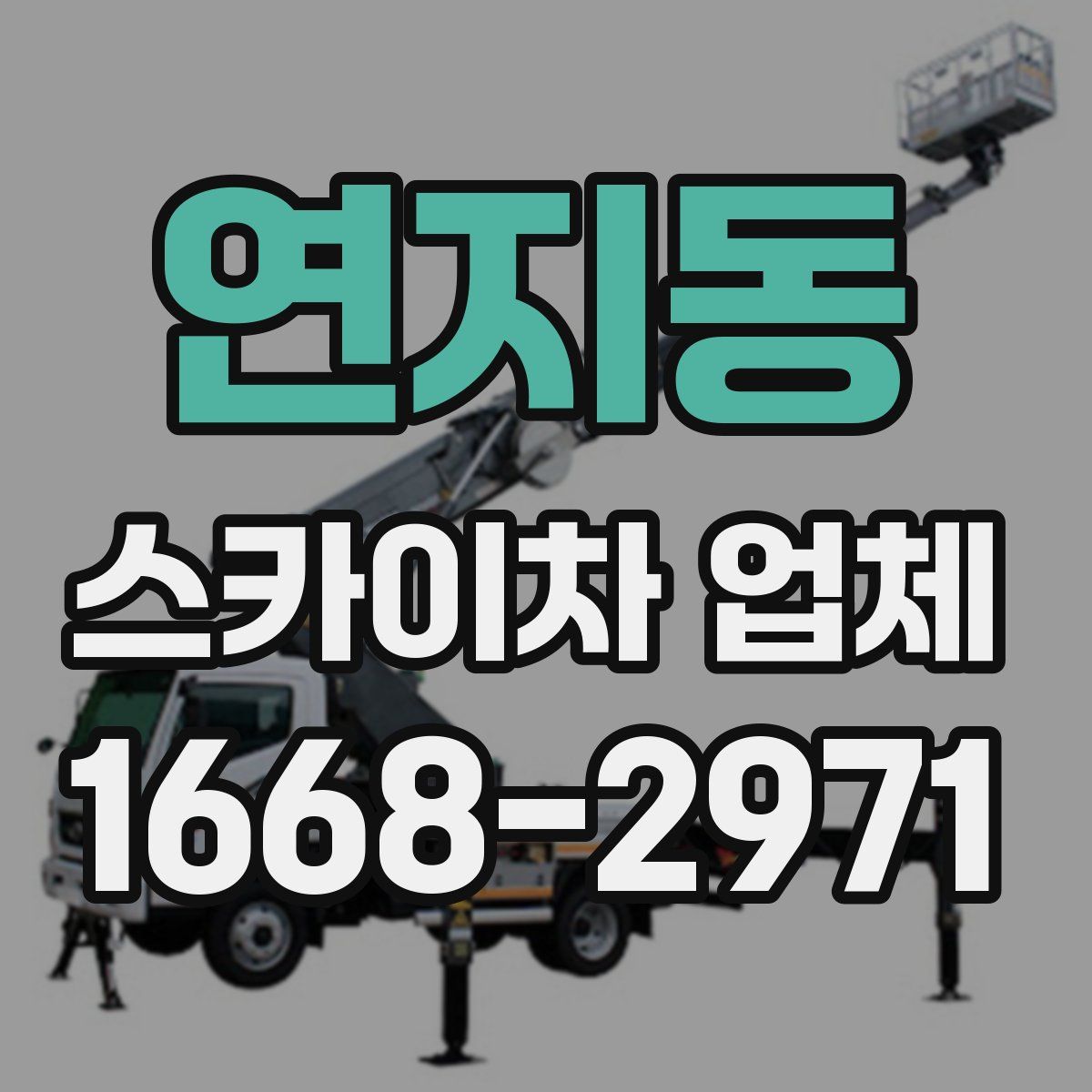 연지동 스카이차 업체