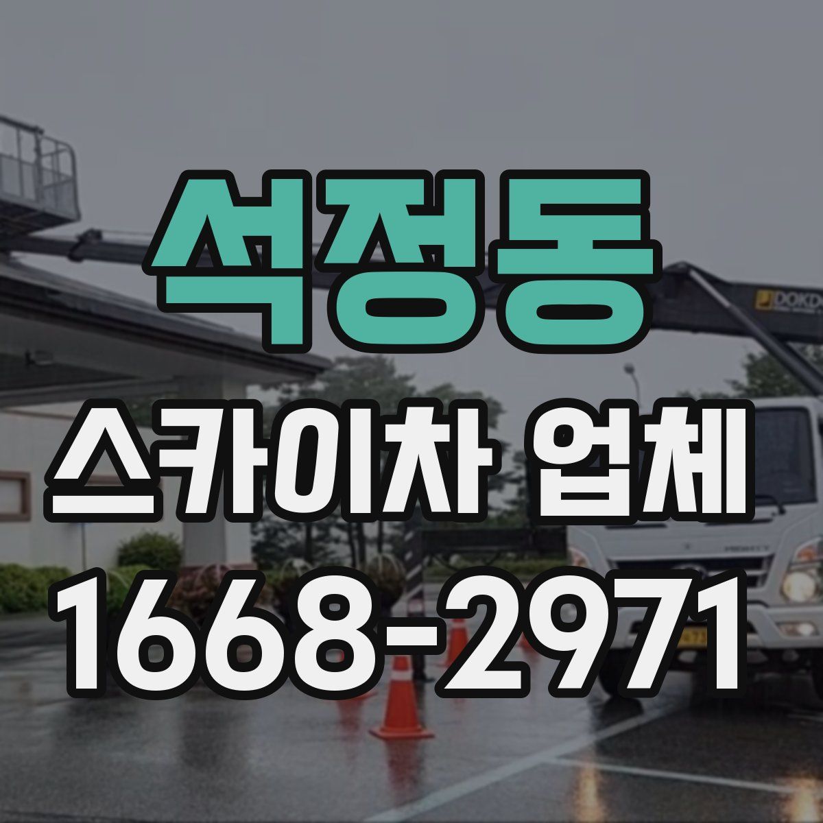 석정동 스카이차 업체