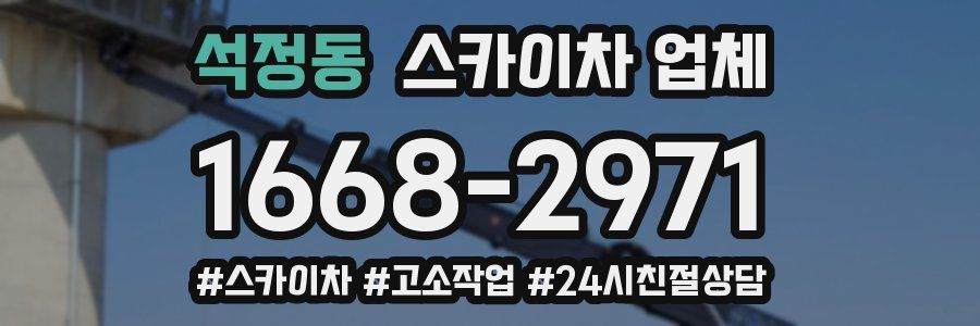 석정동 스카이차 업체