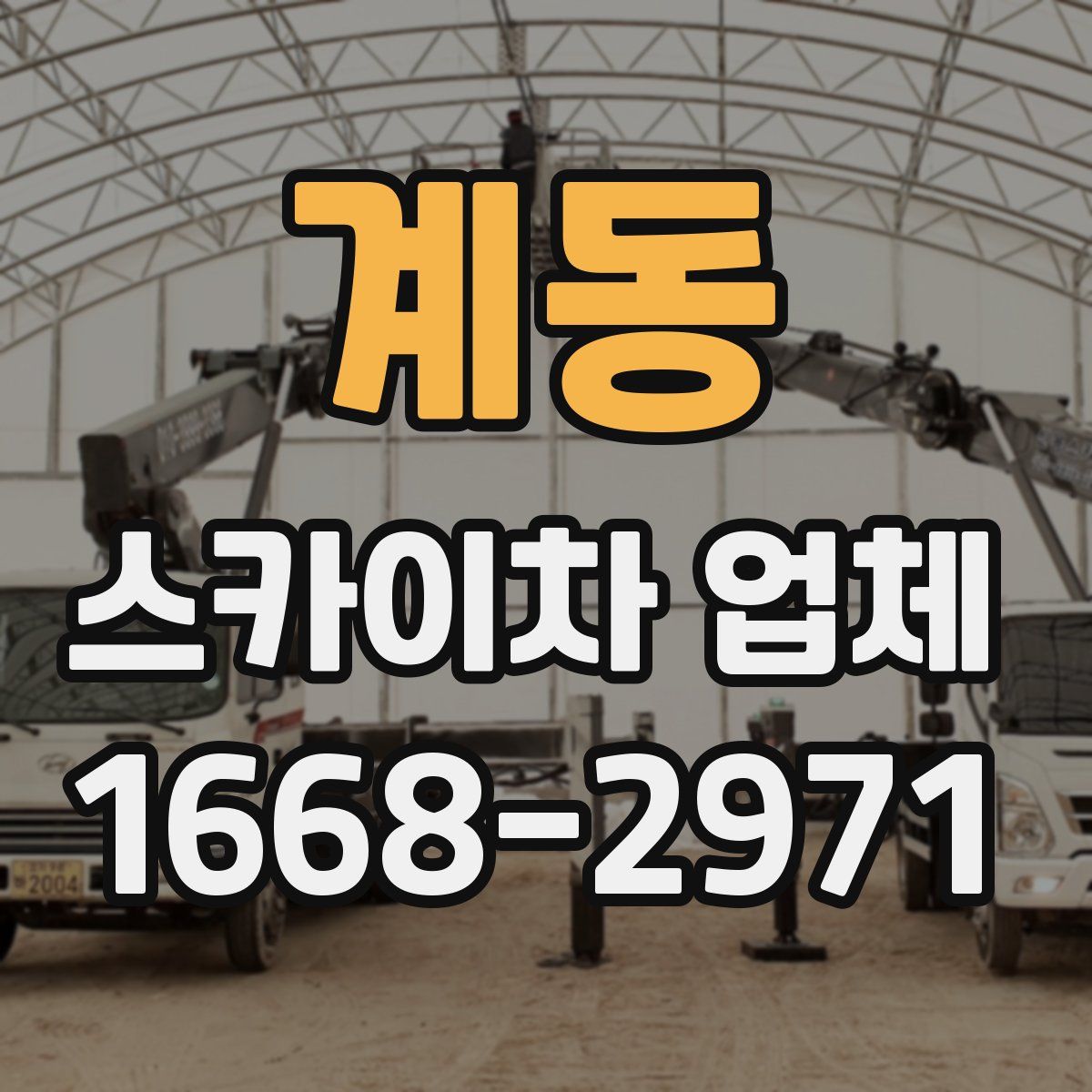 계동 스카이차 업체