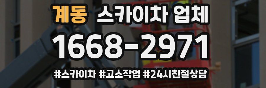 계동 스카이차 업체