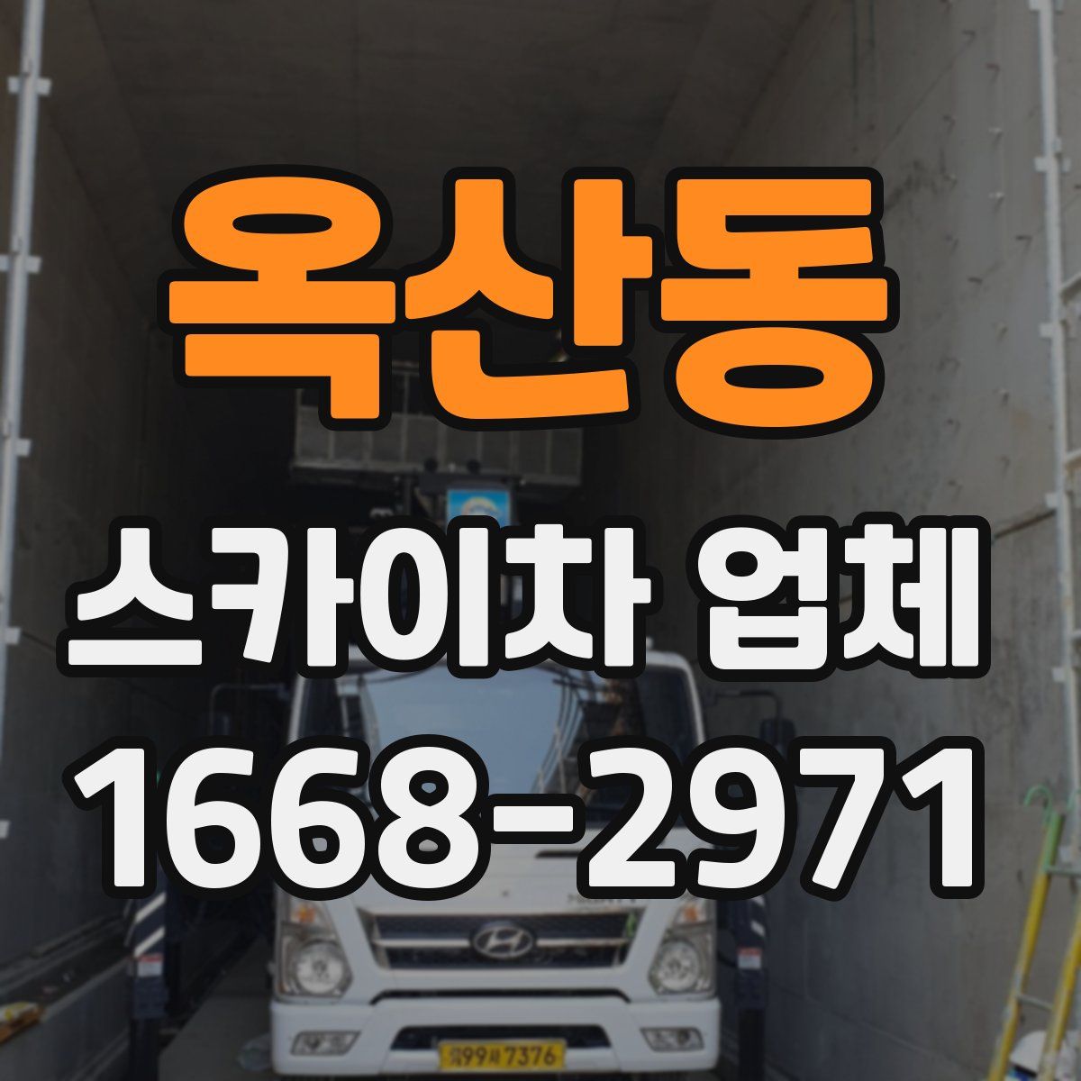 옥산동 스카이차 업체