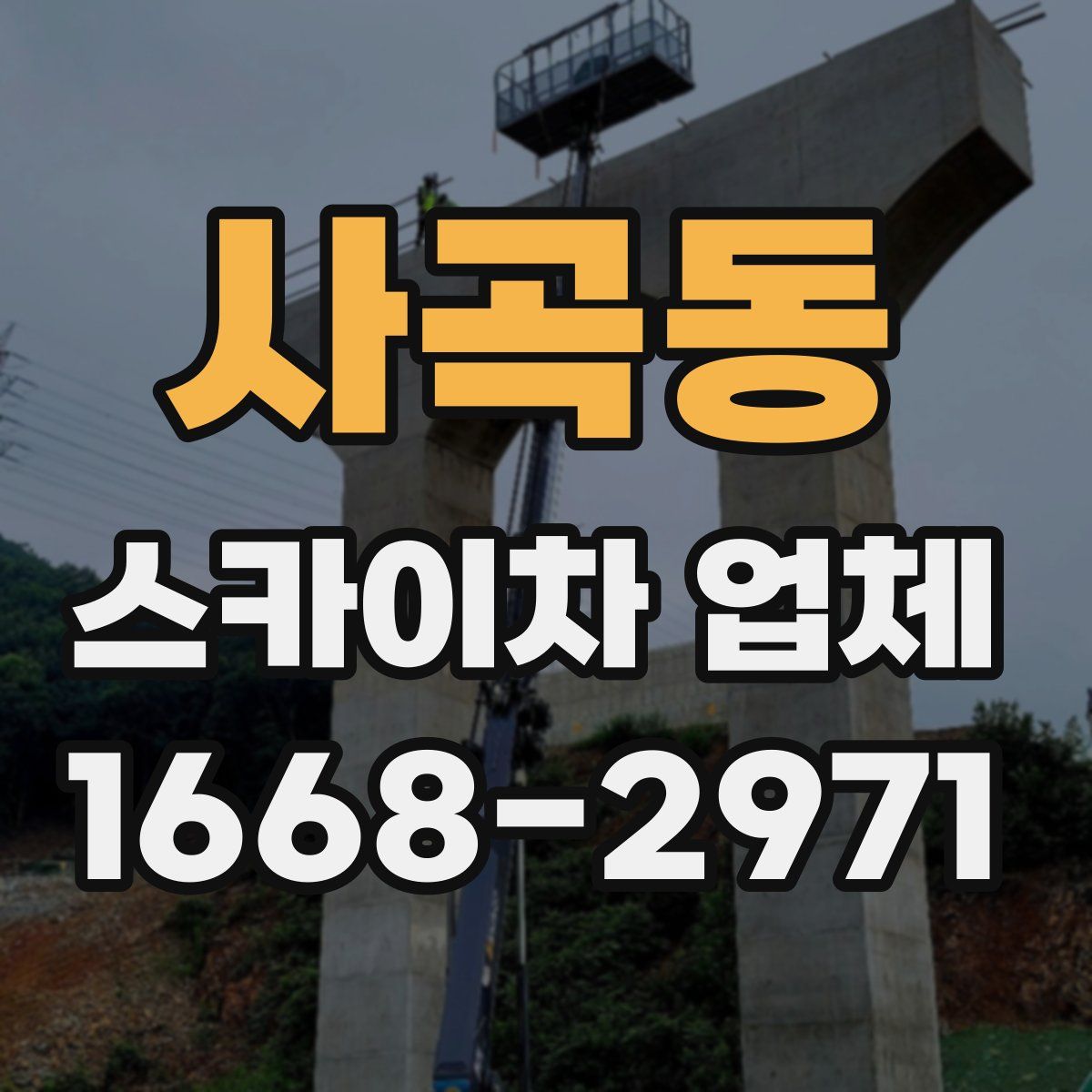 사곡동 스카이차 업체