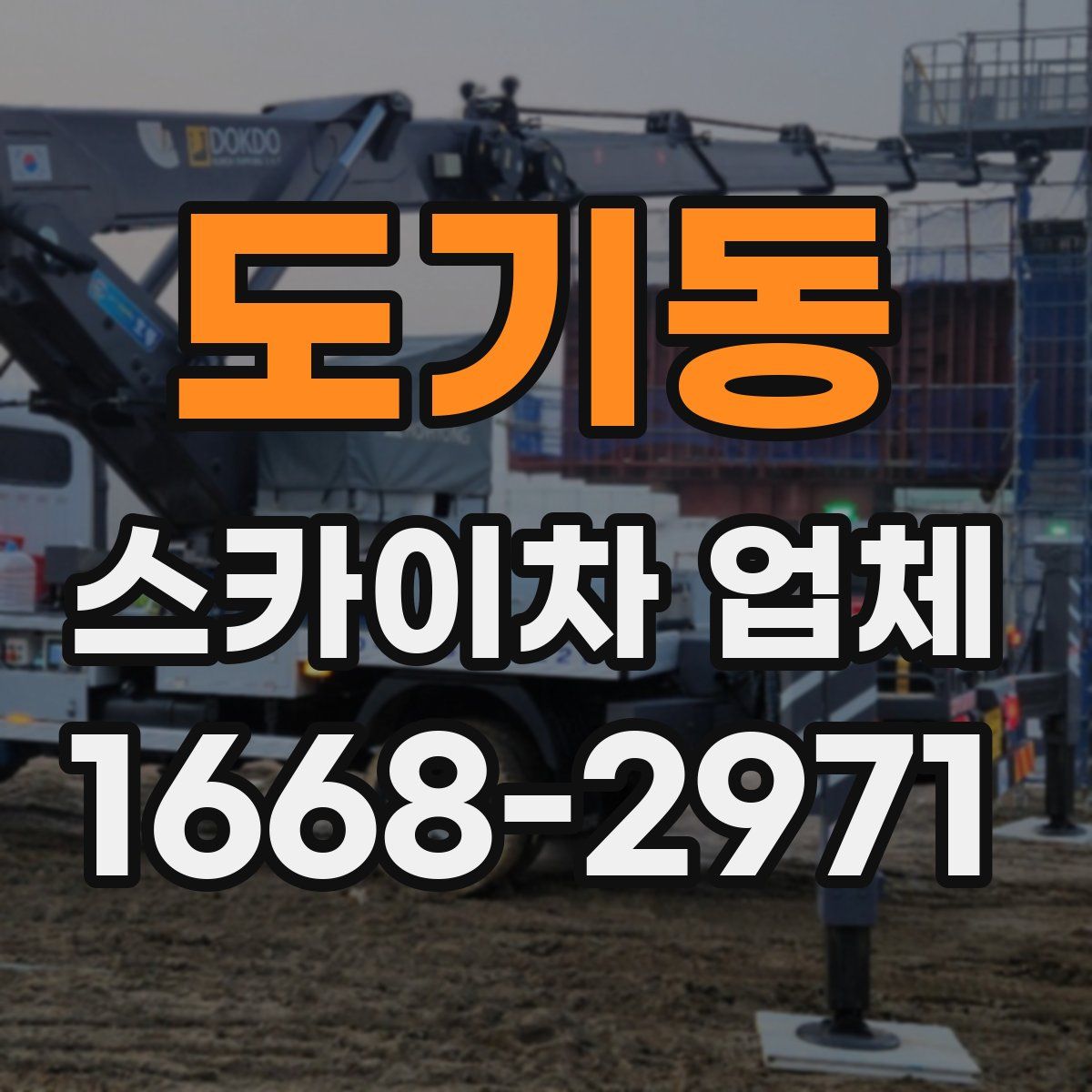 도기동 스카이차 업체