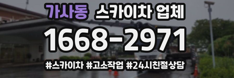 가사동 스카이차 업체