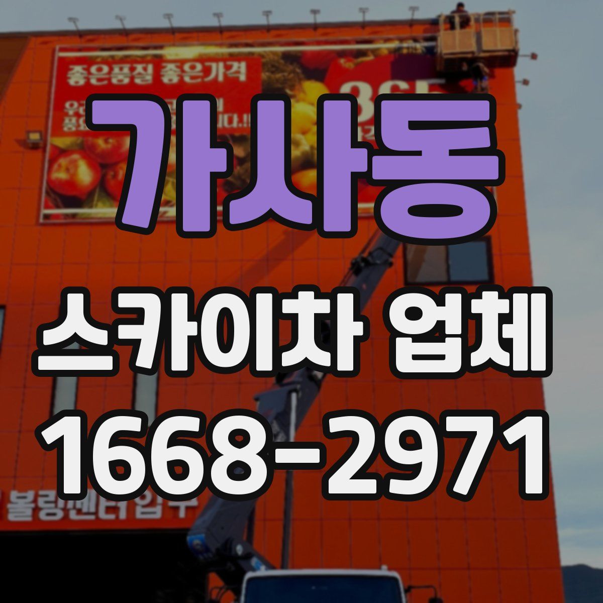 가사동 스카이차 업체