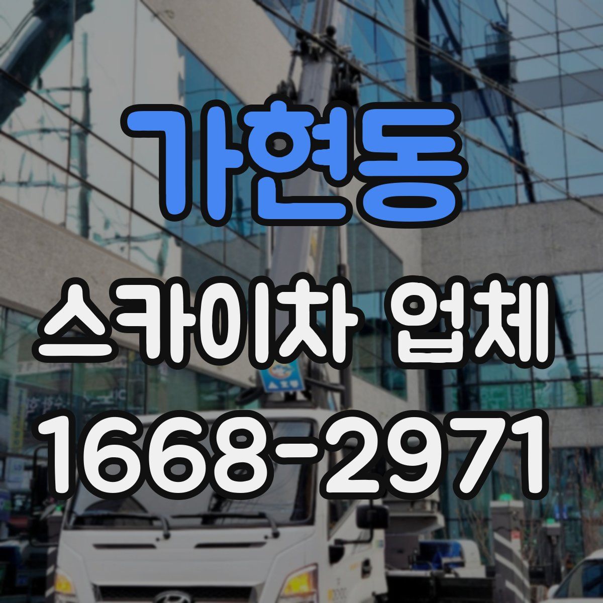 가현동 스카이차 업체
