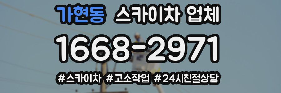 가현동 스카이차 업체