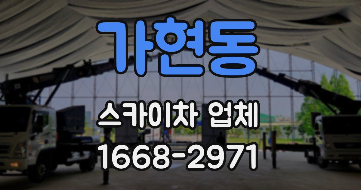 가현동 스카이차 업체