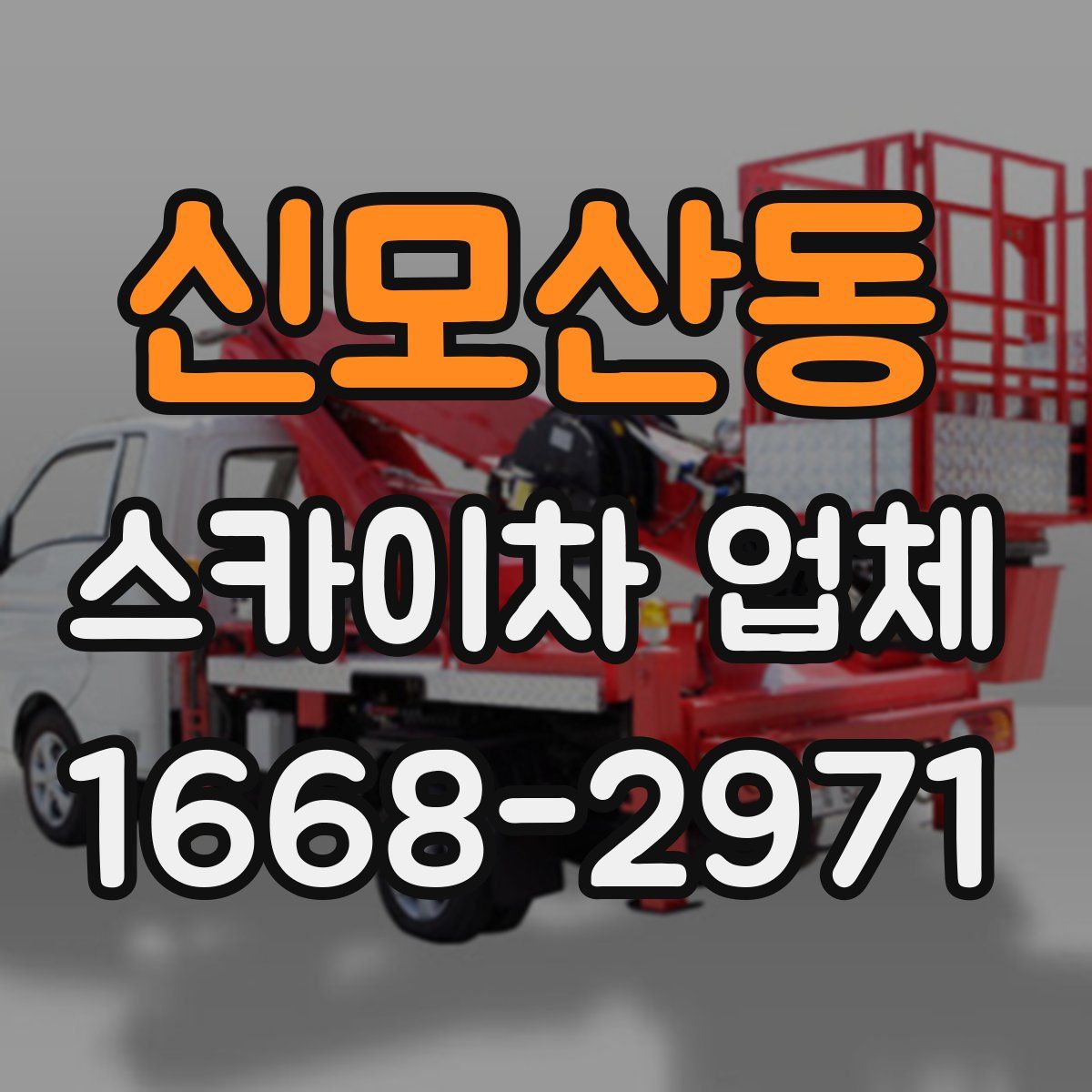 신모산동 스카이차 업체