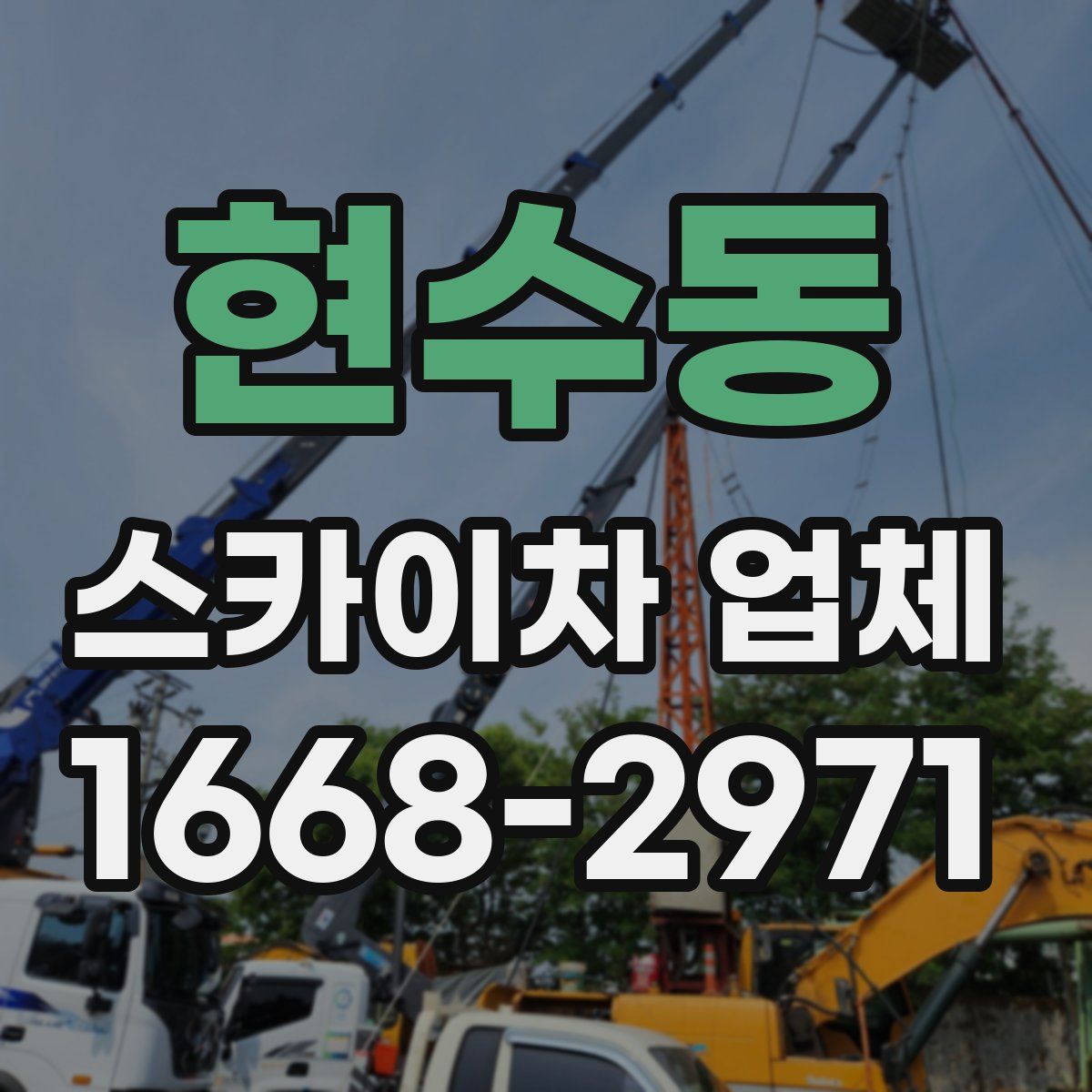현수동 스카이차 업체