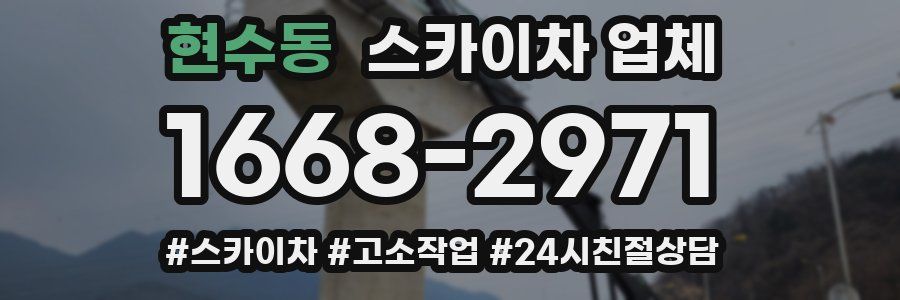 현수동 스카이차 업체