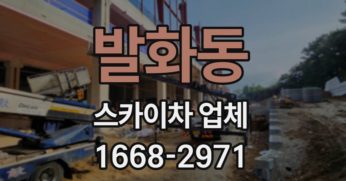 발화동 스카이차 업체