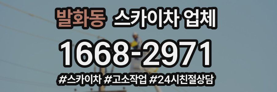 발화동 스카이차 업체
