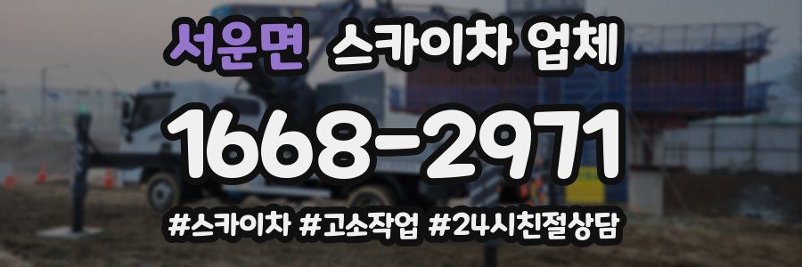 서운면 스카이차 업체