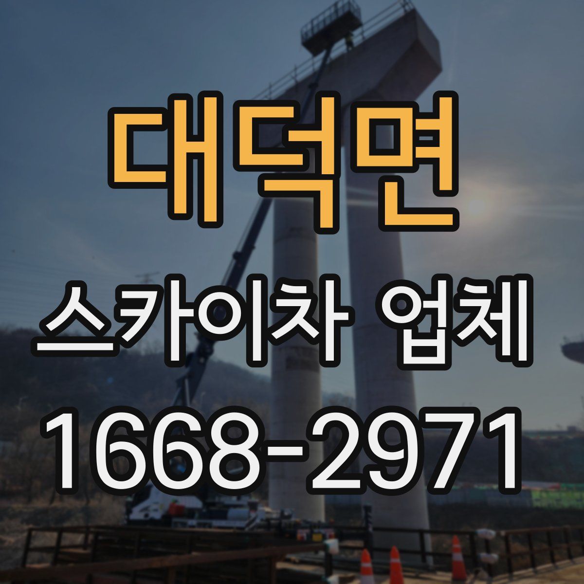대덕면 스카이차 업체