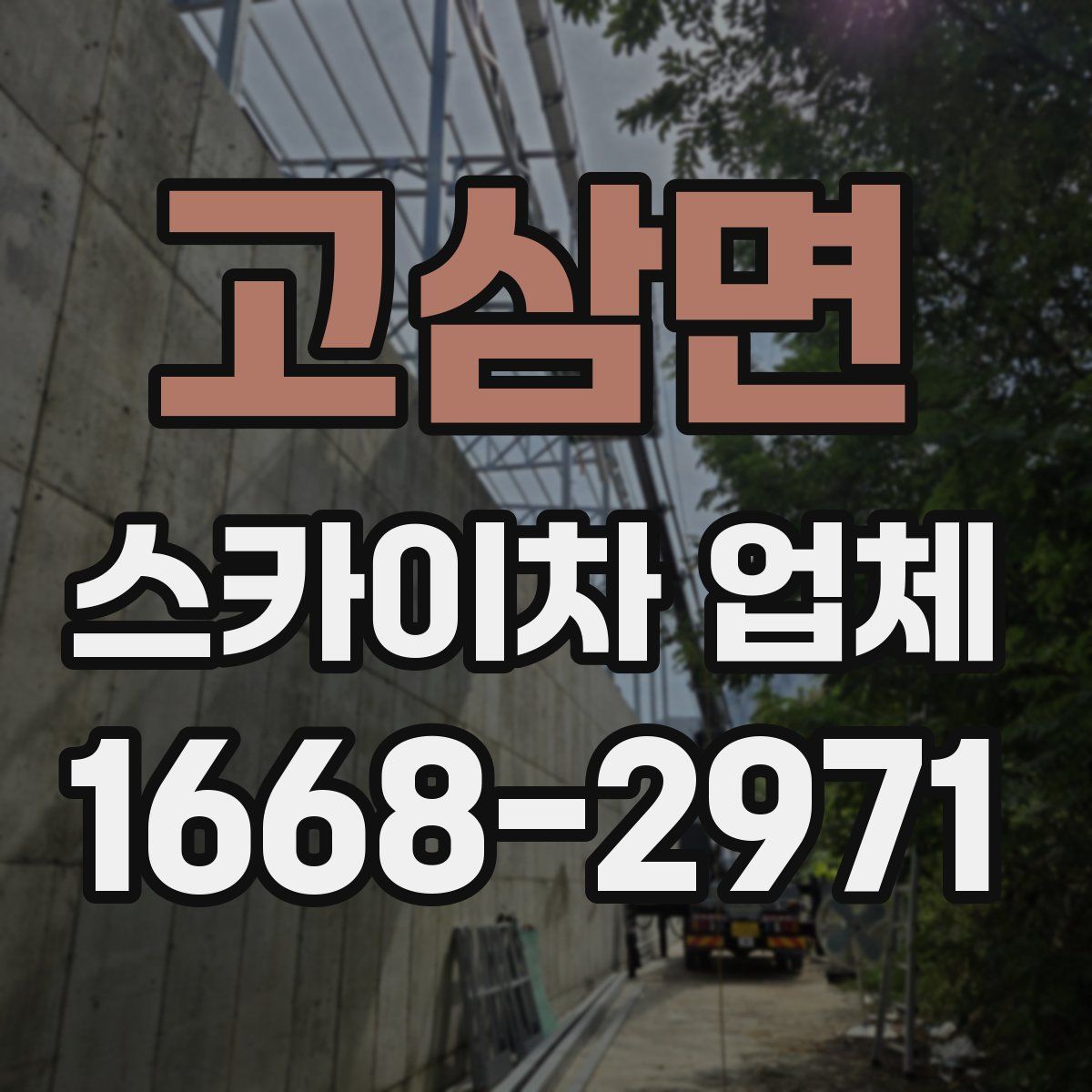 고삼면 스카이차 업체