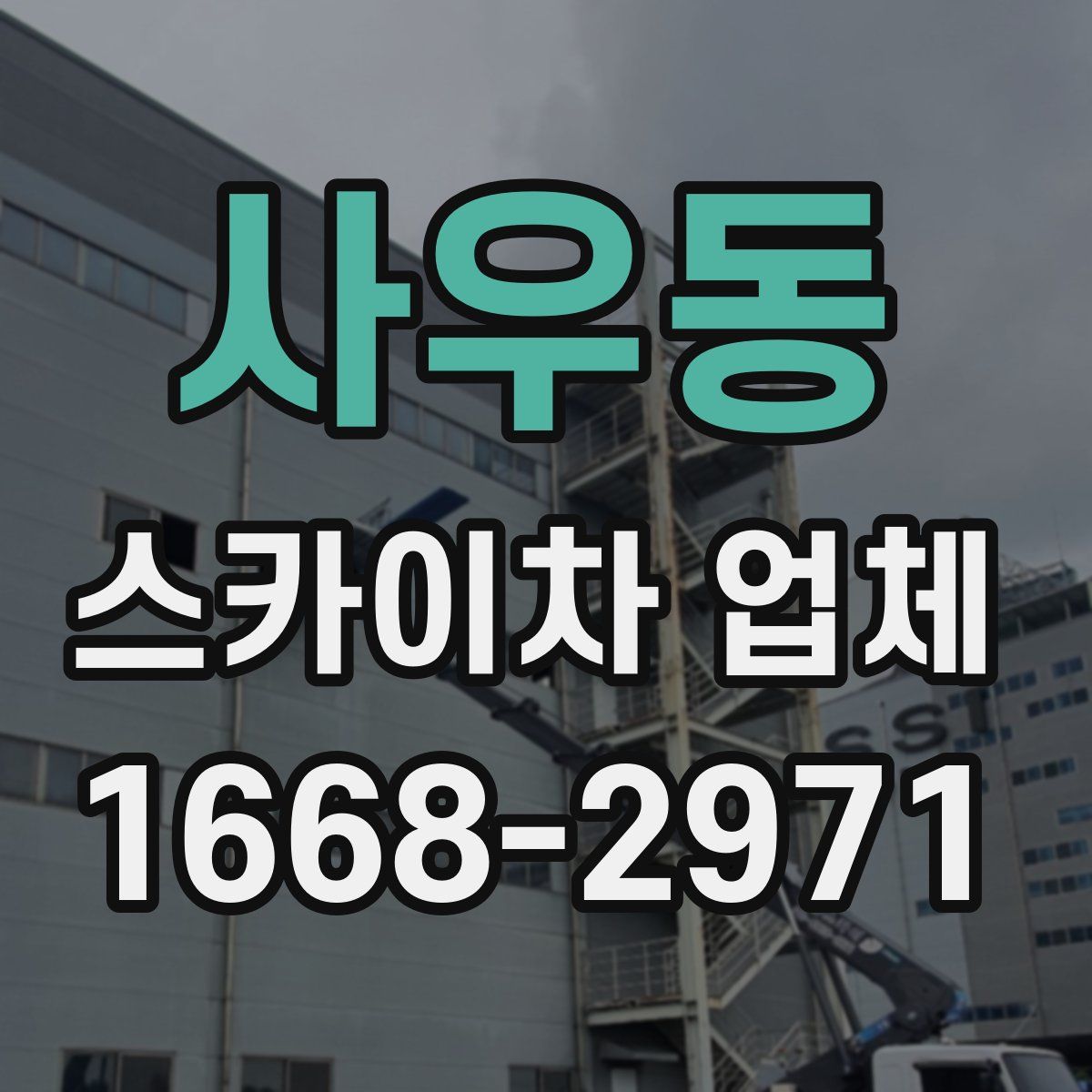 사우동 스카이차 업체