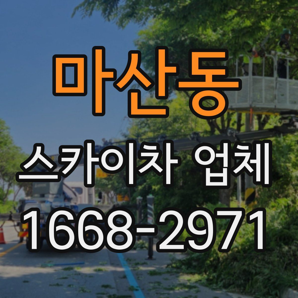 마산동 스카이차 업체