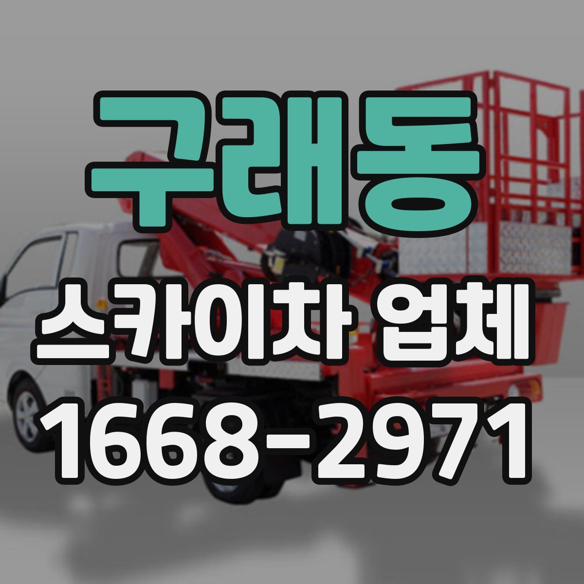 구래동 스카이차 업체